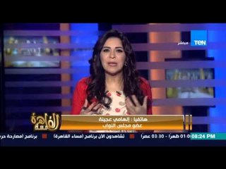 مساء القاهرة - مواجهة بين النائب الهامي عجينة و النائبة مي محمود بعد مطالبته بارتداء ملابس محتشمة "