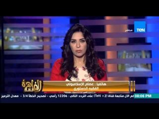 مساء القاهرة - إنجي أنور" وزير الشئون القانونية لا يمكن الحديث عن المصالحة دون المحاسبة "
