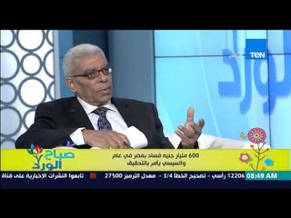 صباح الورد - عاصم عبد المعطي : هشام جنينة أراد أن يكون "شهيد مكافحة الفساد" بعدما أحس بإقتراب رحيله