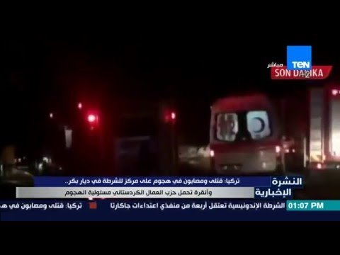 النشرة الإخبارية - تركيا: قتلى ومصابون في هجوم على مركز للشرطة في ديار بكر