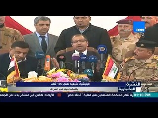 النشرة الإخبارية - مليشيات شيعية تقتل 100 شاب بالمقدادية في العراق