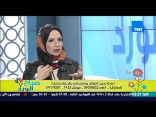 صباح الورد - أفكار جديدة لتدوير الأكل المتبقي لأكلات جديدة بوصفات جديدة من بسمة السباعي