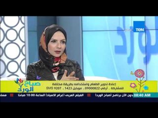 صباح الورد - إعادة تدوير الطعام وإستخدامه بشكل مختلف - بسمة السباعي خبيرة التدبير المنزلي