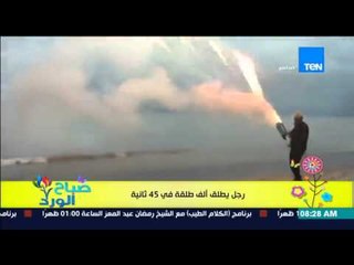 صباح الورد - فيديو يجذب عدد كبير من المشاهدات لرجل يطلق "1000 طلقة" فى 45 ثانية