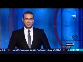 النشرة الاخبارية - النائب العام السويسرى يصل القاهرة لـ بحث ارصدة مبارك المجمدة