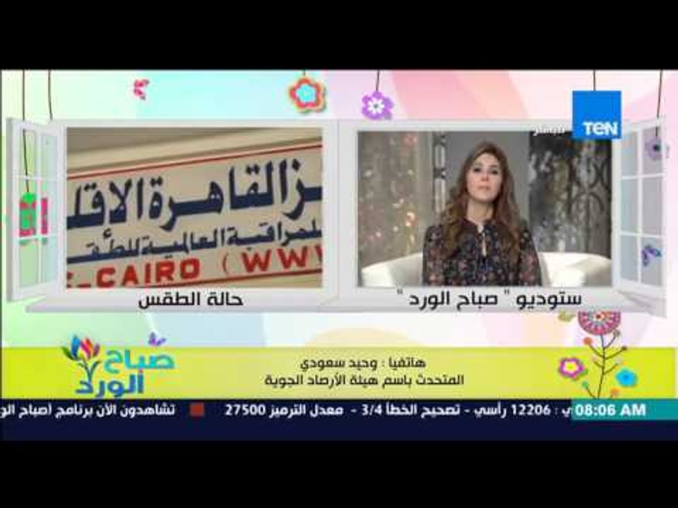صباح الورد - تعرف على الحالة الجوية اليوم وحقيقة وجود عاصفة ترابية من د/وحيد سعودي