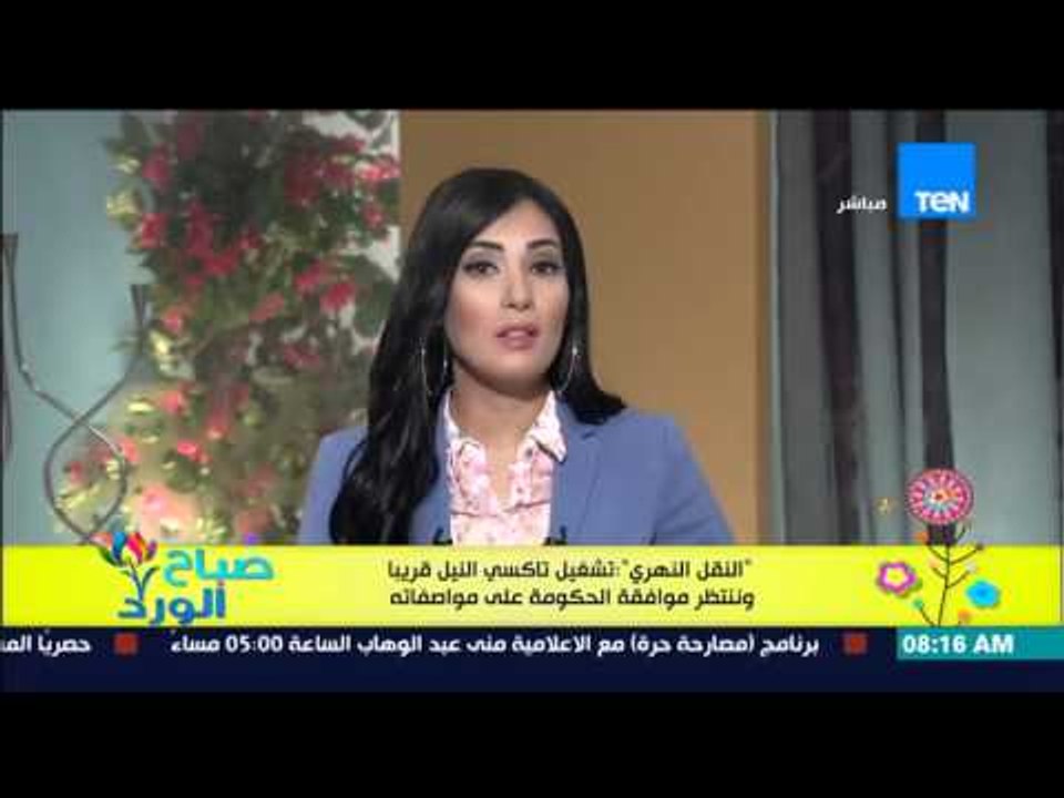 صباح الورد - النقل النهري : تشغيل تاكسي النيل قريباً وننتظر موافقة الحكومة على مواصفاته