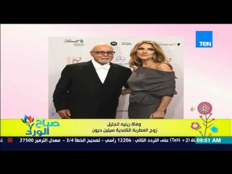 صباح الورد - وفاة رينيه أنجليل زوج المطربة الكندية سيلين ديون بعد صراع مع مرض السرطان