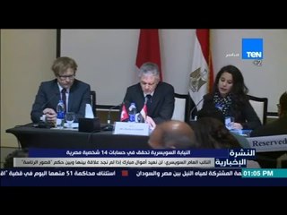 النشرة الإخبارية - النيابة السويسرية تحقق في حسابات 14 شخصية مصرية