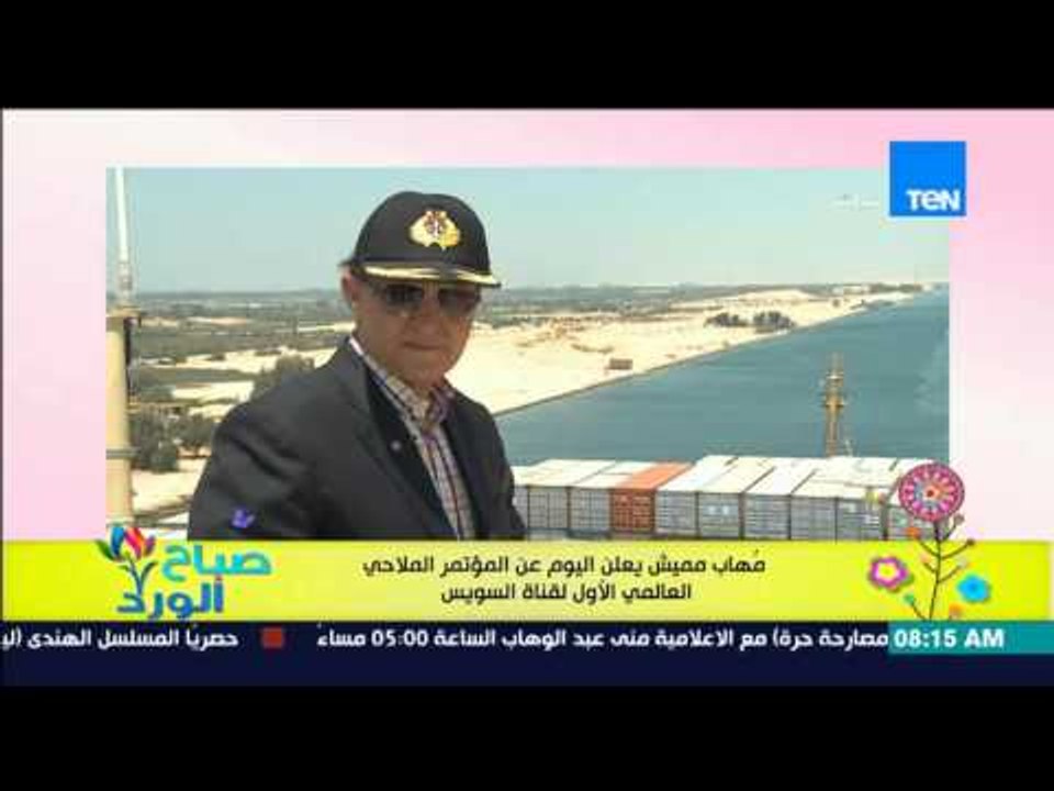 صباح الورد - مُهاب مميش يعلن اليوم عن المؤتمر الملاحي العالمي الأول لقناة السويس