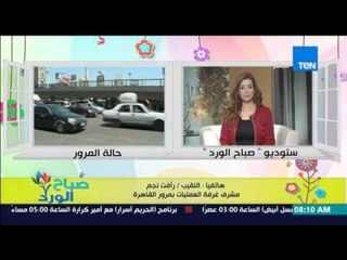 صباح الورد - تعرف على الحالة المرورية على الطرق والمحاور الرئيسية من النقيب/رأفت نجم