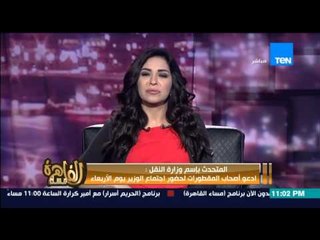 مساء القاهرة - وزارة النقل تستجيب لـ مساء القاهرة وتدعو اصحاب المقطورات لحضور اجتماع الوزير