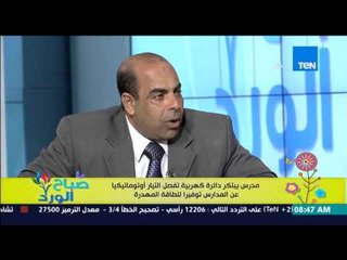صباح الورد - حقيقة تنفيذ إختراع "دائرة كهربائية تفصل أوتوما تيكاً" فى المدارس من أ/عبد العزيز محمد