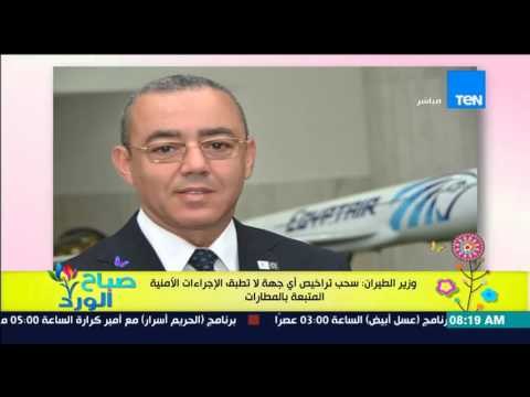 صباح الورد - وزير الطيران : سحب تراخيص أي جهة لا تطبق الإجراءات الأمنية المتبعة بالمطار