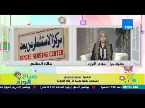 صباح الورد - هيئة الأرصاد الجوية تحذر من طقس اليوم نشاط للرياح والأتربة وستصل إلى العاصفة