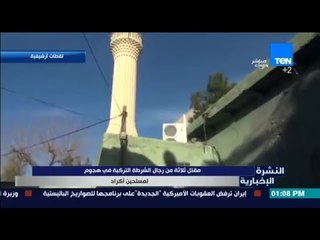 النشرة الإخبارية - مقتل ثلاثة من رجال الشرطة التركية في هجوم لمسلحين أكراد