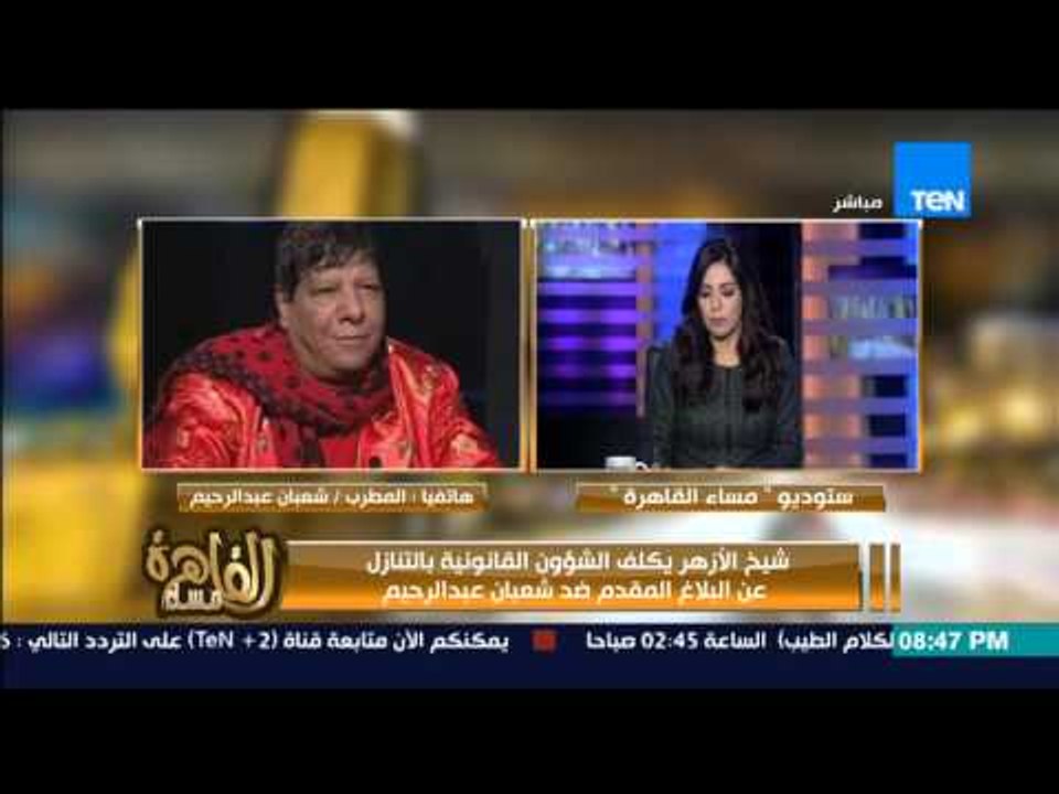 مساء القاهرة - الفنان شعبان عبد الرحيم يعتذر على الهواء لـ شيخ الازهر وينفى الاساءه للقران الكريم