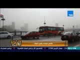 مساء القاهرة - الاثنين الاسود .. طقس سيئ يضرب البلاد ورئيس الارصاد الجوية يحذر المصريين