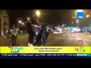 صباح الورد - فيديو يحقق 7 مليون مشاهدة لفتاة تنافس الرجال فى قيادة الدراجة البخارية