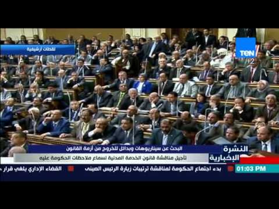 النشرة الإخبارية - تأجيل مناقشة قانون الخدمة المدنية لسماع ملاحظات الحكومة عليه