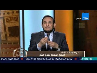 الكلام الطيب - خطوات وطرق إزالة "الهم" وإزاى تكون سعيد حسب العقيدة من الشيخ رمضان عبد المعز