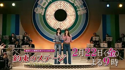 ２月２２日（金）よる９：００～放送！ 「約束のステージ～時を駆けるふたりの歌～」ＰＲスポット
