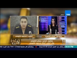 مساء القاهرة - الرئيس السيسي يأمر بسفر النقيب محمود الكومي للعلاج فى لندن
