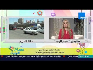 صباح الورد - تقرير تفصيلي عن الحالة المرورية على الطرق والمحاور الرئيسية من النقيب/رأفت نجم