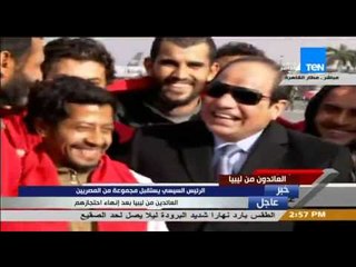 العائدون من ليبيا - السيسى للمصريين العائدون من ليبيا "أدوهم 2000 ولا 3000 ميدخلوش على أهلهم كدة"
