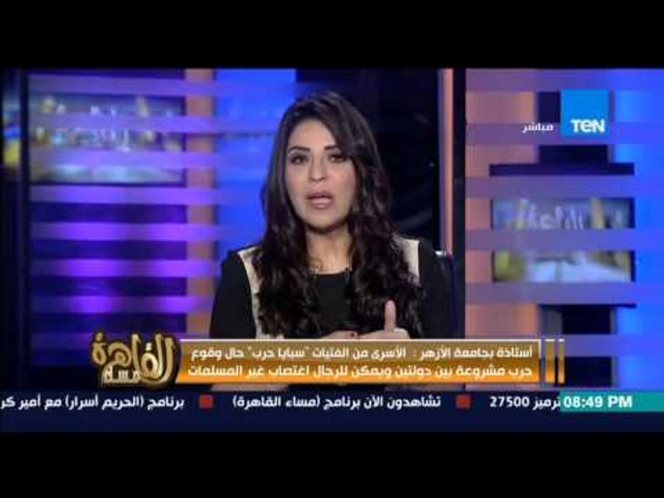 مساء القاهرة - استاذة بــ جامعة الازهر تفتي : ي...