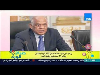 صباح الورد - رئيس البرلمان : الإنتهاء من 323 قراراً بقانون ونظر 19 آخرى فى جلسة الغد