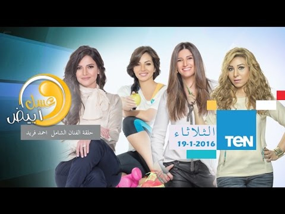 عسل أبيض | 3asal Abyad - حلقة الثلاثاء 19-1-2016 - حلقة الفنان الشامل أحمد فريد