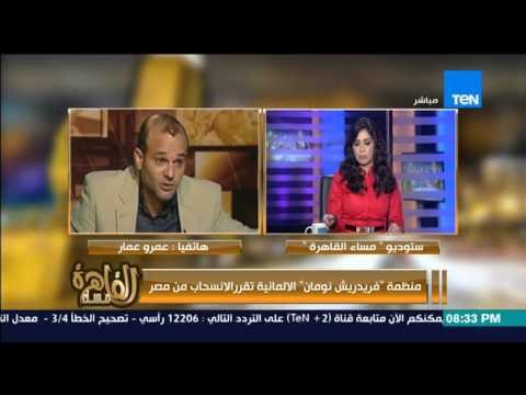 مساء القاهرة - منظمة فريدريش نومان تنسحب من مصر لــ التعنت معها وعمرو عمار : شكراً مع السلامة !