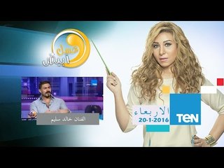 عسل أبيض - لقاء الطرب والغناء والأسرار مع الفنان خالد سليم فى ضيافة حنان مفيد فوزي