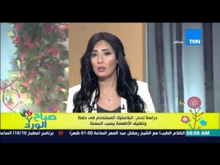 صباح الورد - دراسة تحذر : البلاستيك المستخدم فى حفظ  وتغليف الأطعمة يسبب السمنة