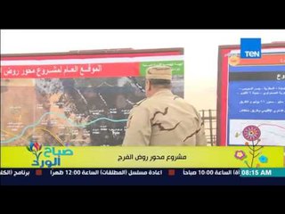 صباح الورد - عرض لتفاصيل مشروع محور روض الفرج من مديرالمشروع العقيد/أيمن صقر