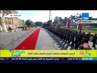 صباح الورد - لحظة وصول الرئيس الصيني "شي جين بينج" إلى قصر القبة برفقة الرئيس السيسى