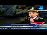 عيد الشرطة - رد فعل الرئيس السيسى على مدح الطفل محمد هيثم له فى قصيدة عن عيد الشرطة