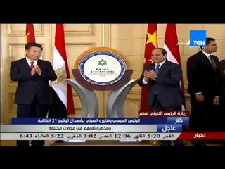 زيارة الرئيس الصيني - لحظة إزالة الستار لبدء المرحلة الثانية من إنشاء المنطقة الصناعية الصينية