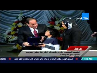 عيد الشرطة - تكريم الرئيس السيسى لشهداء الشرطة بتسليم أهاليهم "وسام الجمهورية" فى عيدهم