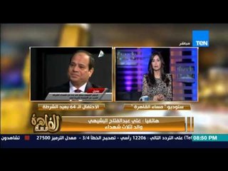 مساء القاهرة - مكالمة مؤثرة لــ اب قدم 3 من ابنائه شهداء للوطن