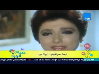 صباح الورد - "بروفايل اليوم" .. التاريخ الفني للفنانة نبيلة عبيد "نجمة مصر الأولى"