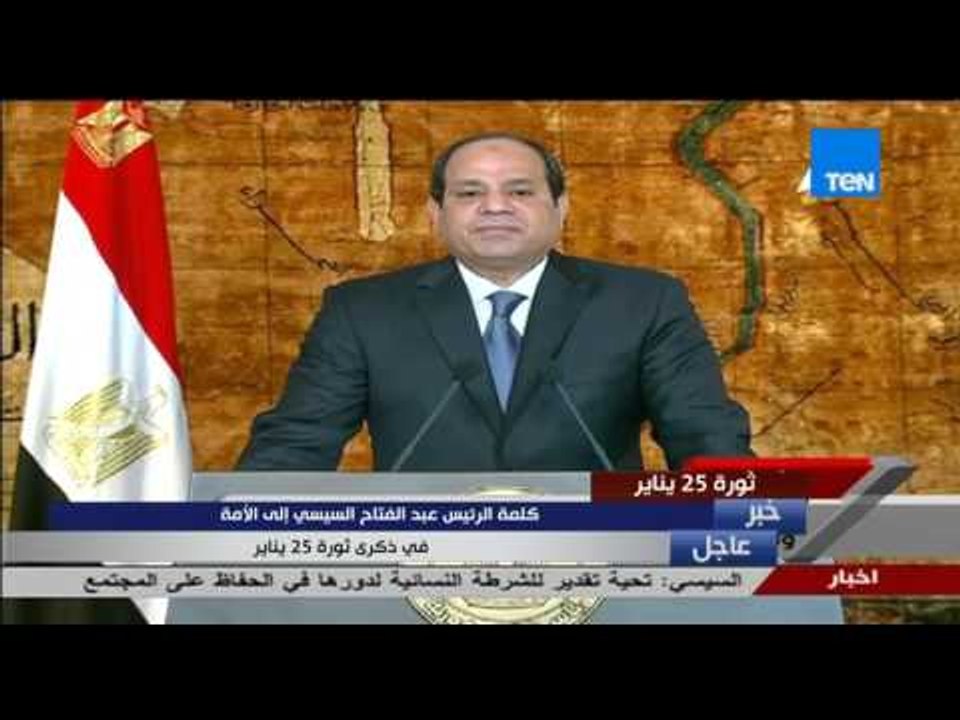 ذكرى 25 يناير - كلمة الرئيس عبد الفتاح السيسى إ...