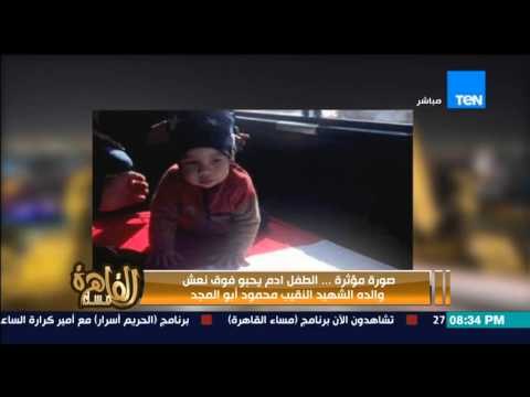 مساء القاهرة - صورة مؤثرة لطفل يحبو على نعش والده الشهيد النقيب محمود ابو المجد