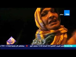 عسل أبيض - جزء من الفيلم التسجيلي "لسة فى روح" عن المرضى العقليين بالشوارع للمخرجة ماريان رمسيس
