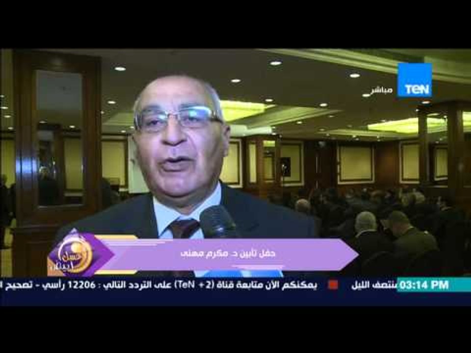 عسل أبيض - تقرير | حفل تأبين د/مكرم مهنى ولقاءات مع عدد من أصدقائه والمقربين له