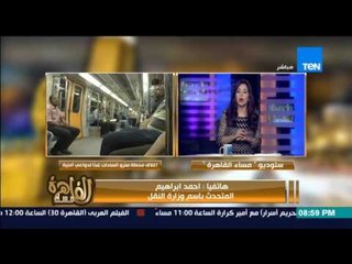 Download Video: مساء القاهرة - وزارة النقل تعلن غلق محطة مترو السادات لدواعى امنية !