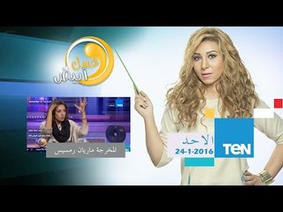 عسل أبيض - لقاء المخرجة ماريان رمسيس وأحدث أفلامها التسجيلية "لسة فى روح" عن المرضى النفسيين