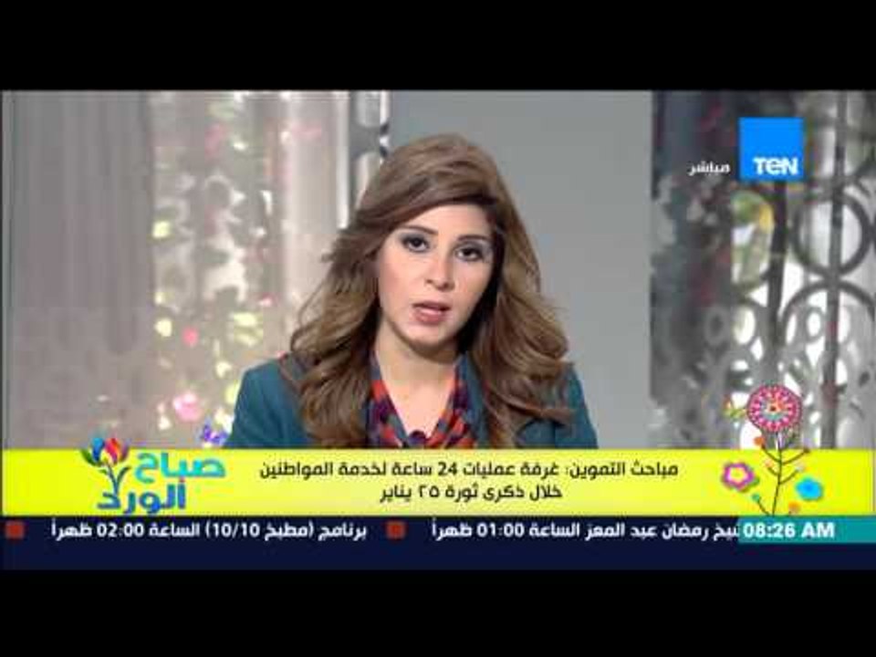 صباح الورد - مباحث التموين : غرفة عمليات 24 ساعة لخدمة المواطنين خلال ذكرى 25 يناير