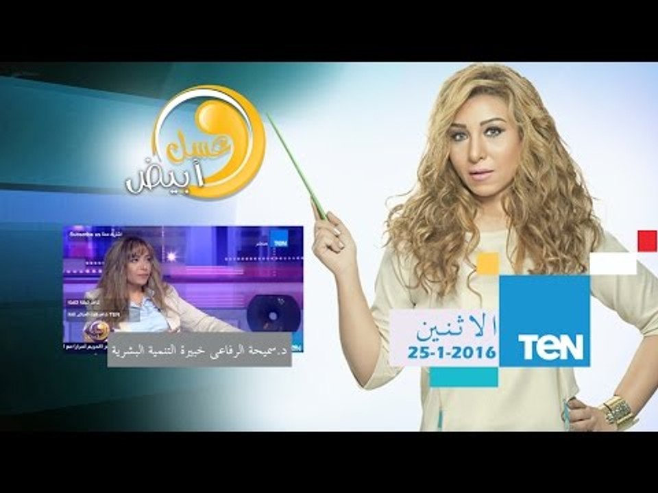 عسل أبيض - فن إدارة الغضب بإستخدام التنمية البشرية - د/سميحة الرفاعي خبيرة التنمية البشرية